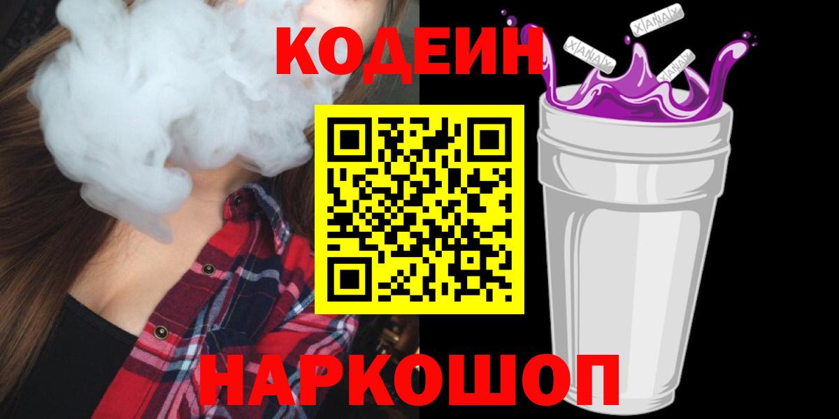 Кодеин напиток Lean (лин) Луховицы